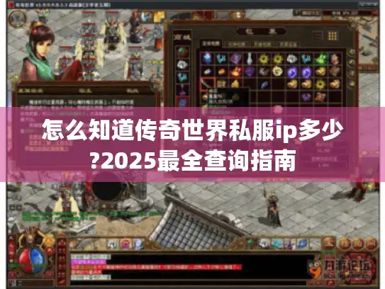 怎么知道传奇世界私服ip多少?2025最全查询指南