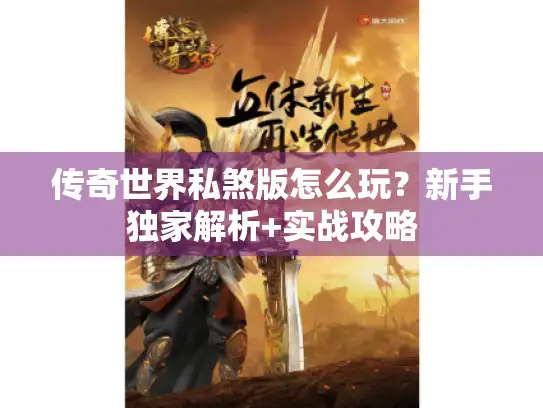 传奇世界私煞版怎么玩？新手独家解析+实战攻略