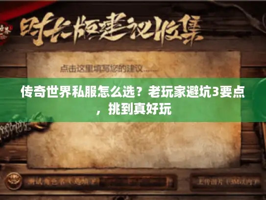传奇世界私服怎么选？老玩家避坑3要点，挑到真好玩