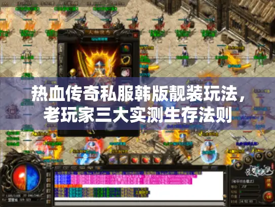 热血传奇私服韩版靓装玩法,老玩家三大实测生存法则 热血传奇私服韩版靓装玩法,老玩家三大实测生存法则