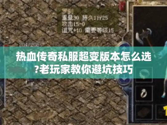 热血传奇私服超变版本怎么选?老玩家教你避坑技巧