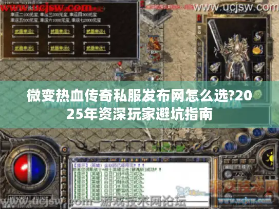 微变热血传奇私服发布网怎么选?2025年资深玩家避坑指南