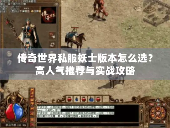 传奇世界私服妖士版本怎么选？高人气推荐与实战攻略