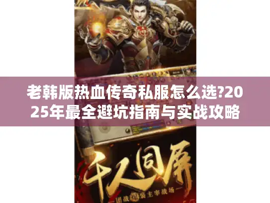 老韩版热血传奇私服怎么选?2025年最全避坑指南与实战攻略