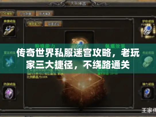 传奇世界私服迷宫攻略，老玩家三大捷径，不绕路通关