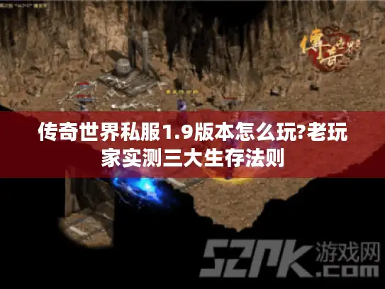 传奇世界私服1.9版本怎么玩?老玩家实测三大生存法则