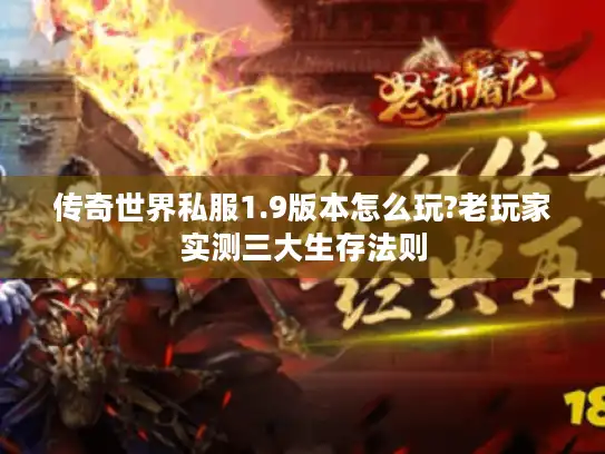 传奇世界私服1.9版本怎么玩?老玩家实测三大生存法则