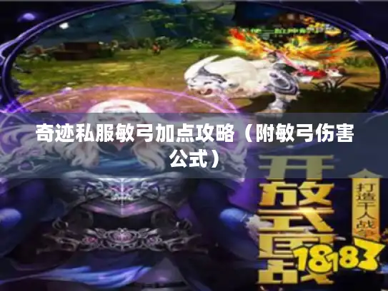 奇迹私服敏弓加点攻略(附敏弓伤害公式) 奇迹私服敏弓加点攻略(附敏弓伤害公式)