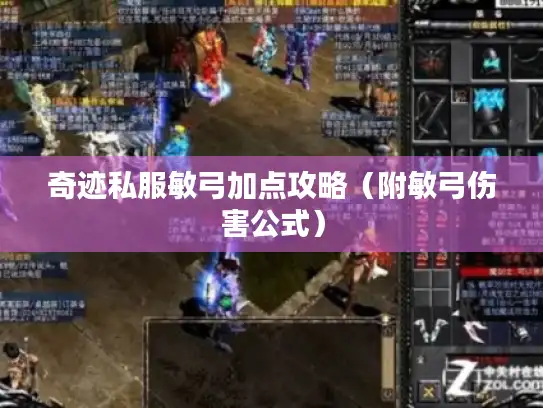 奇迹私服敏弓加点攻略(附敏弓伤害公式) 奇迹私服敏弓加点攻略(附敏弓伤害公式)