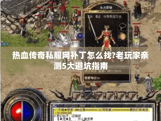 热血传奇私服网补丁怎么找?老玩家亲测5大避坑指南