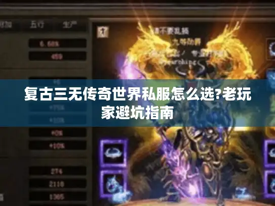 复古三无传奇世界私服怎么选?老玩家避坑指南 复古三无传奇世界私服怎么选?老玩家避坑指南