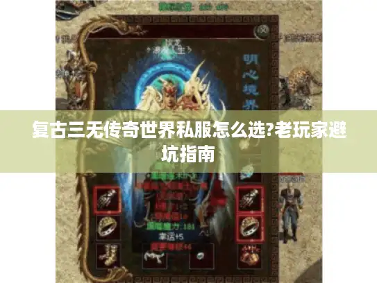 复古三无传奇世界私服怎么选?老玩家避坑指南 复古三无传奇世界私服怎么选?老玩家避坑指南