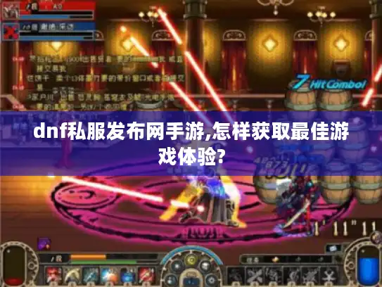 dnf私服发布网手游,怎样获取最佳游戏体验?
