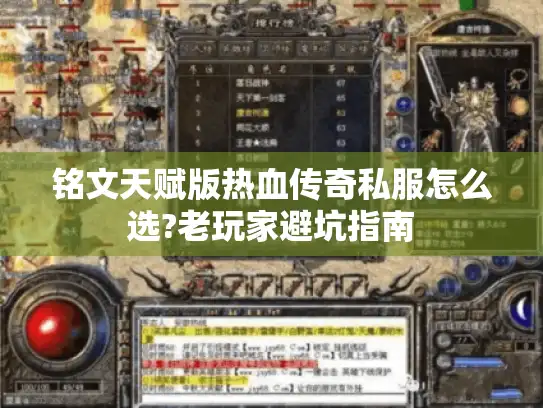 铭文天赋版热血传奇私服怎么选?老玩家避坑指南