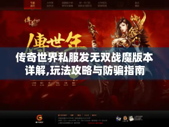 传奇世界私服发无双战魔版本详解,玩法攻略与防骗指南