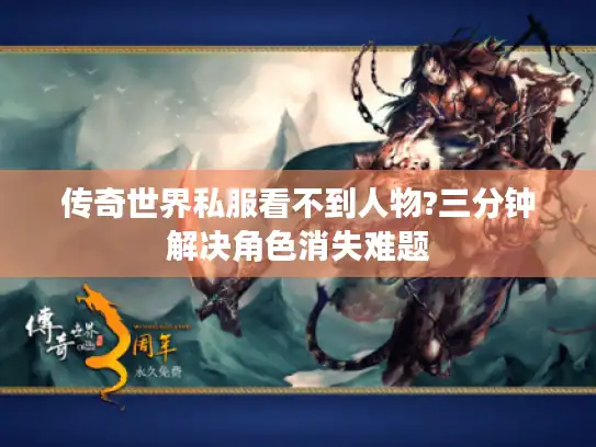 传奇世界私服看不到人物?三分钟解决角色消失难题