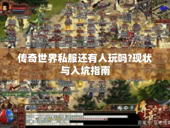 传奇世界私服还有人玩吗?现状与入坑指南
