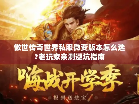 傲世传奇世界私服微变版本怎么选?老玩家亲测避坑指南