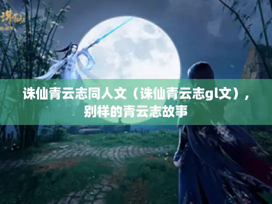 诛仙青云志同人文（诛仙青云志gl文）,别样的青云志故事