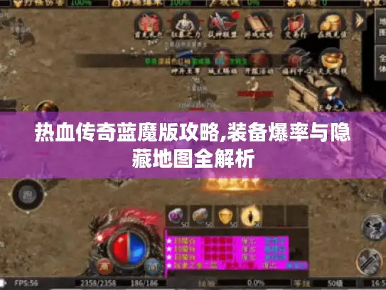 热血传奇蓝魔版攻略,装备爆率与隐藏地图全解析