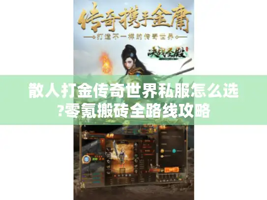 散人打金传奇世界私服怎么选?零氪搬砖全路线攻略