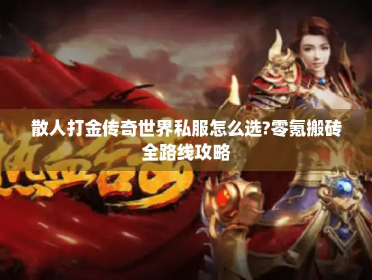 散人打金传奇世界私服怎么选?零氪搬砖全路线攻略