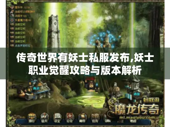 传奇世界有妖士私服发布,妖士职业觉醒攻略与版本解析