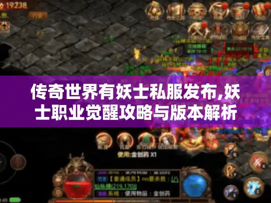 传奇世界有妖士私服发布,妖士职业觉醒攻略与版本解析