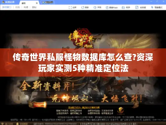 传奇世界私服怪物数据库怎么查?资深玩家实测5种精准定位法 传奇世界私服怪物数据库怎么查?资深玩家实测5种精准定位法