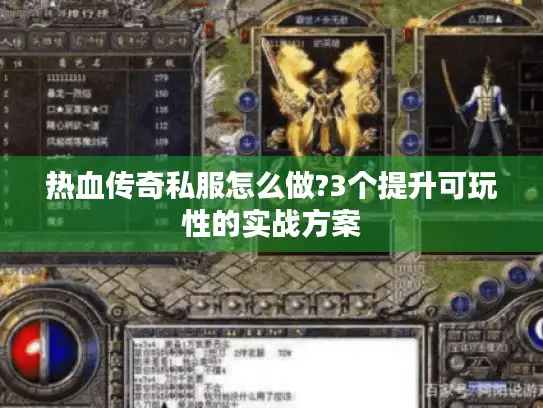 热血传奇私服怎么做?3个提升可玩性的实战方案