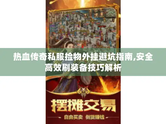 热血传奇私服捡物外挂避坑指南,安全高效刷装备技巧解析