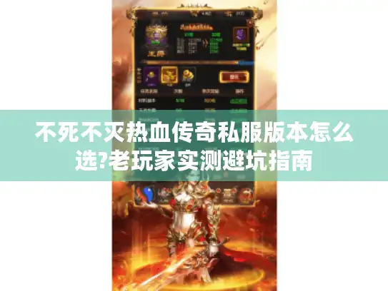 不死不灭热血传奇私服版本怎么选?老玩家实测避坑指南