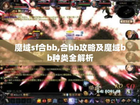 魔域sf合bb,合bb攻略及魔域bb种类全解析