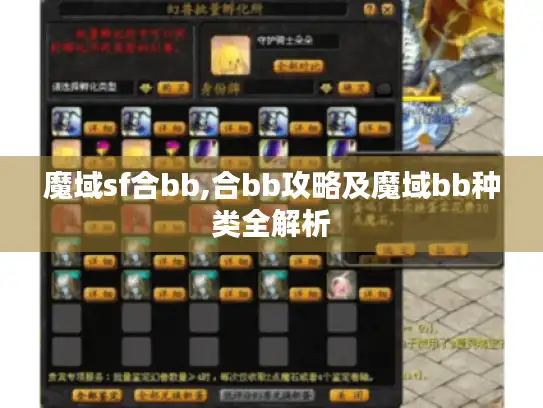魔域sf合bb,合bb攻略及魔域bb种类全解析