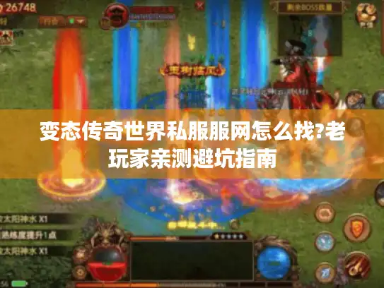 变态传奇世界私服服网怎么找?老玩家亲测避坑指南