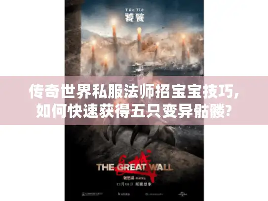 传奇世界私服法师招宝宝技巧,如何快速获得五只变异骷髅? 传奇世界私服法师招宝宝技巧,如何快速获得五只变异骷髅?