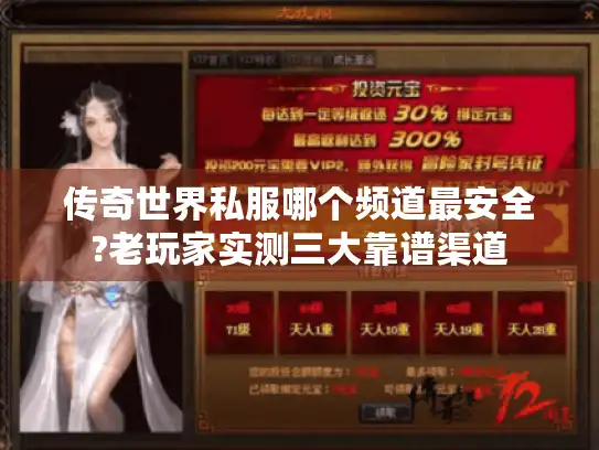 传奇世界私服哪个频道最安全?老玩家实测三大靠谱渠道