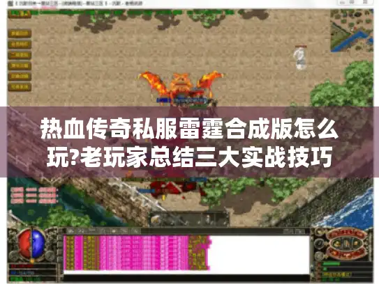 热血传奇私服雷霆合成版怎么玩?老玩家总结三大实战技巧 热血传奇私服雷霆合成版怎么玩?老玩家总结三大实战技巧