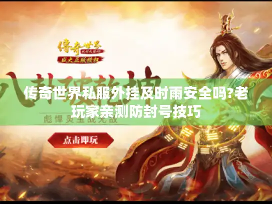 传奇世界私服外挂及时雨安全吗?老玩家亲测防封号技巧