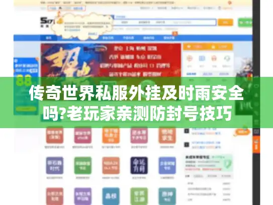 传奇世界私服外挂及时雨安全吗?老玩家亲测防封号技巧