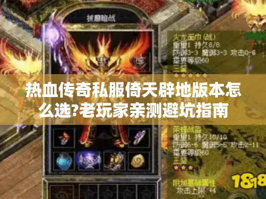 热血传奇私服倚天辟地版本怎么选?老玩家亲测避坑指南