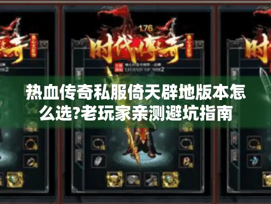 热血传奇私服倚天辟地版本怎么选?老玩家亲测避坑指南