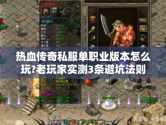 热血传奇私服单职业版本怎么玩?老玩家实测3条避坑法则