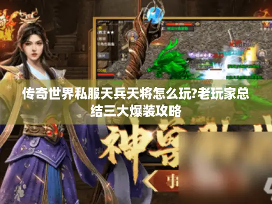 传奇世界私服天兵天将怎么玩?老玩家总结三大爆装攻略