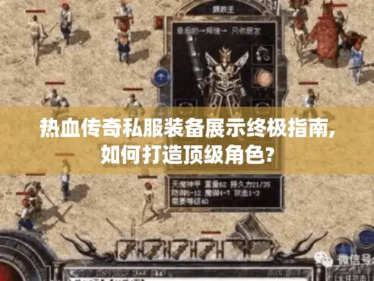 热血传奇私服装备展示终极指南,如何打造顶级角色?