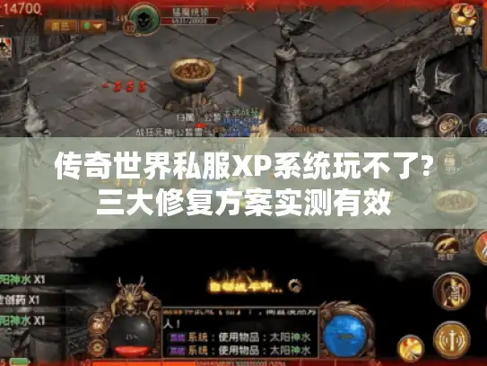 传奇世界私服XP系统玩不了?三大修复方案实测有效