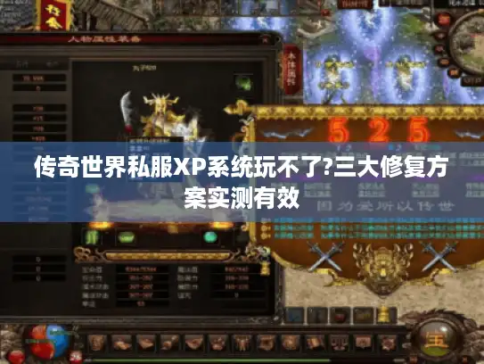 传奇世界私服XP系统玩不了?三大修复方案实测有效