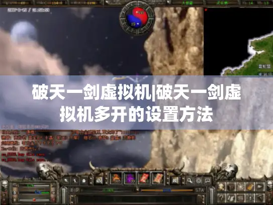 破天一剑虚拟机|破天一剑虚拟机多开的设置方法 破天一剑虚拟机|破天一剑虚拟机多开的设置方法