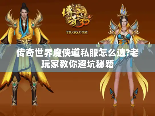 传奇世界魔侠道私服怎么选?老玩家教你避坑秘籍