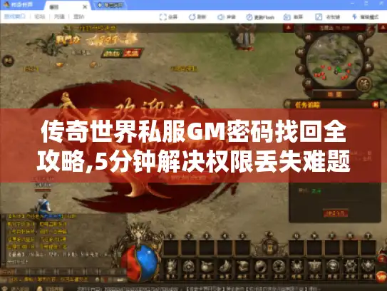 传奇世界私服GM密码找回全攻略,5分钟解决权限丢失难题